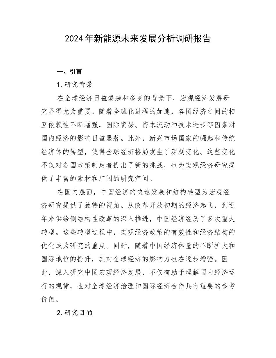 2024年新能源未来发展分析调研报告_第1页