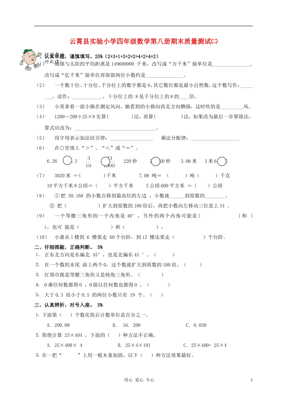 云霄县实验小学四年级数学第八册期末质量测试二(无答案)-_第1页