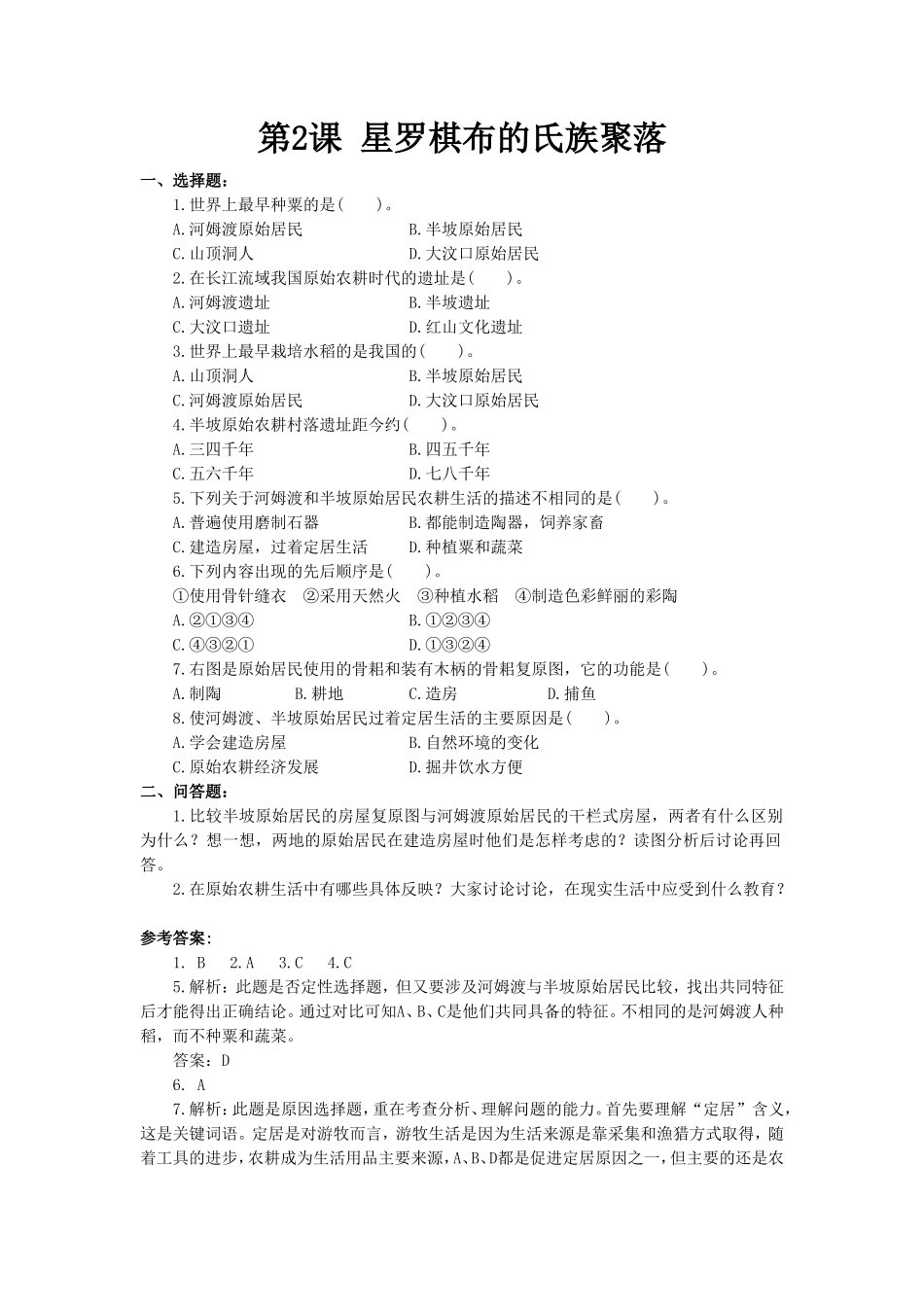 《星罗棋布的氏族聚落》同步练习02_第1页