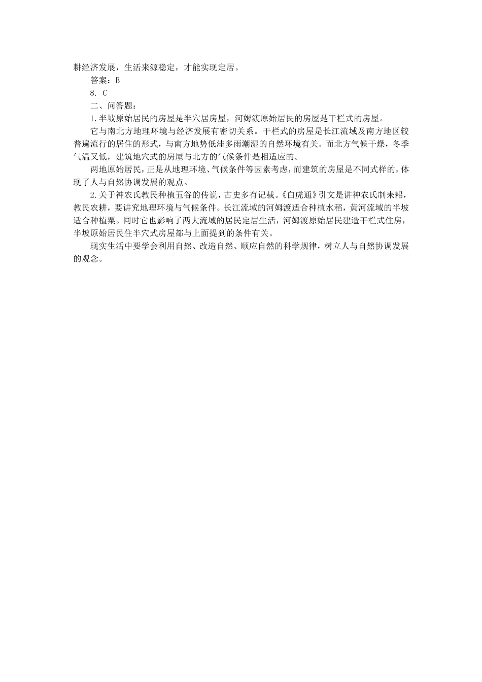 《星罗棋布的氏族聚落》同步练习02_第2页