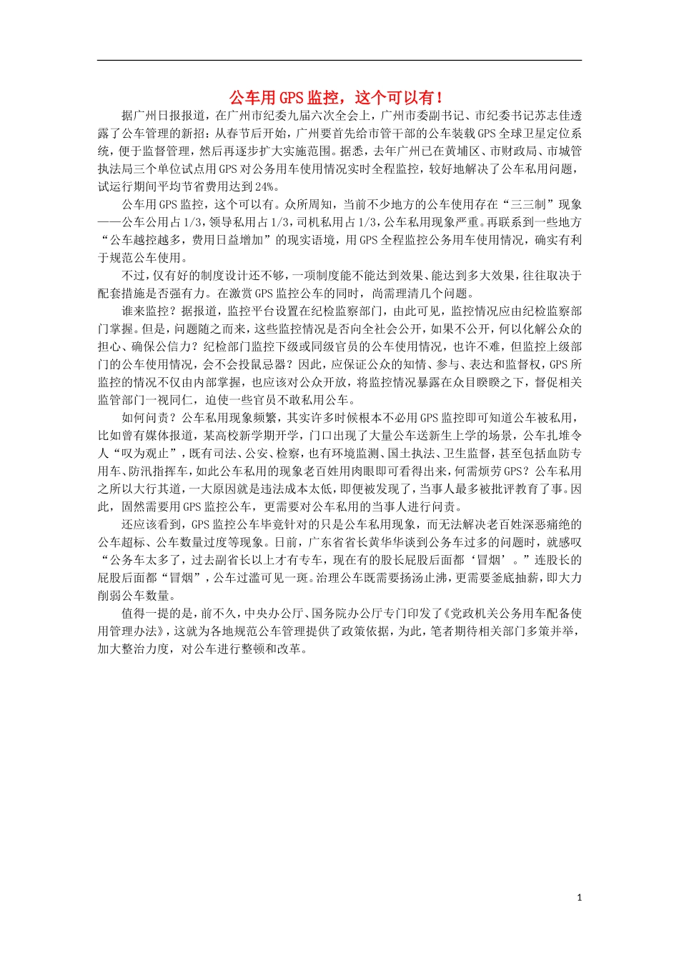 高中语文-时评例文-公车用GPS监控-这个可以有!作文素材_第1页