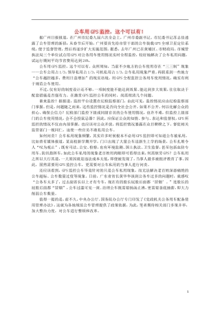 高中语文-时评例文-公车用GPS监控-这个可以有!作文素材