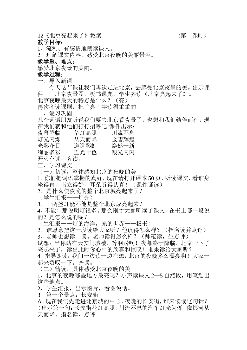 12《北京亮起来了》教案(任秀娥)_第1页