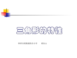 人教2011版小学数学四年级《三角形的特性》课件-(5)
