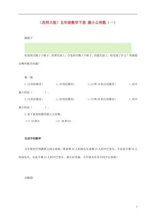 五年级数学下册-最小公倍数(一)一课一练(无答案)-西师大版