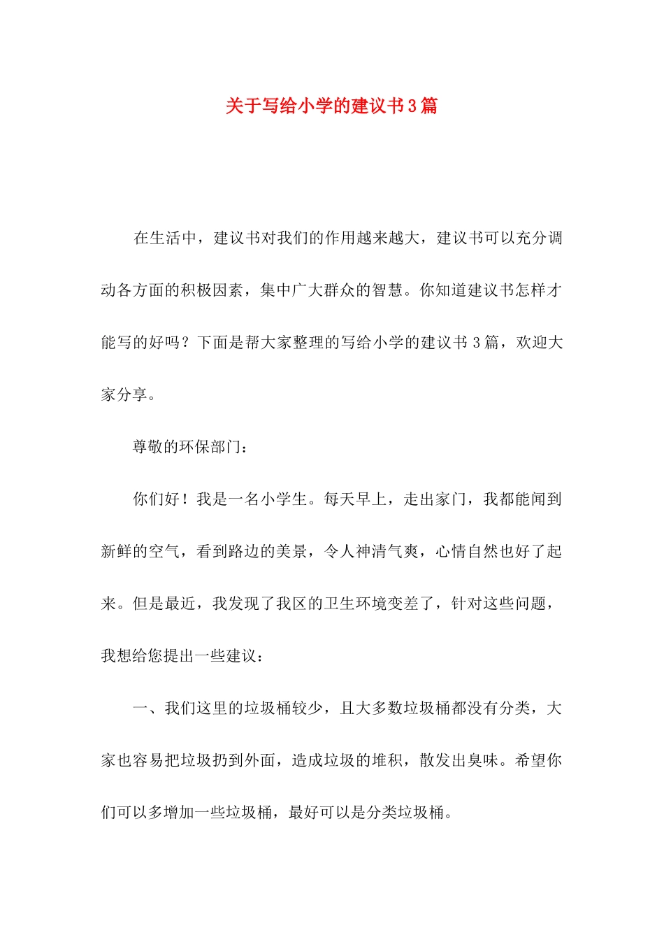 写给小学的建议书3篇_第1页