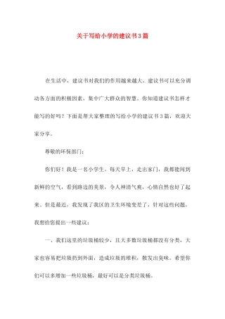 写给小学的建议书3篇