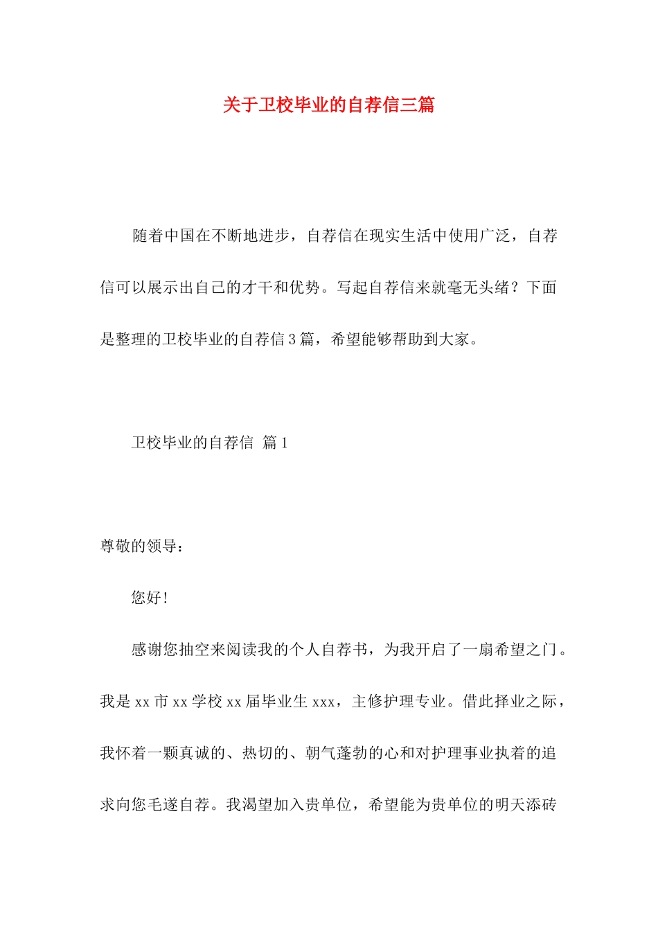 卫校毕业的自荐信三篇_第1页