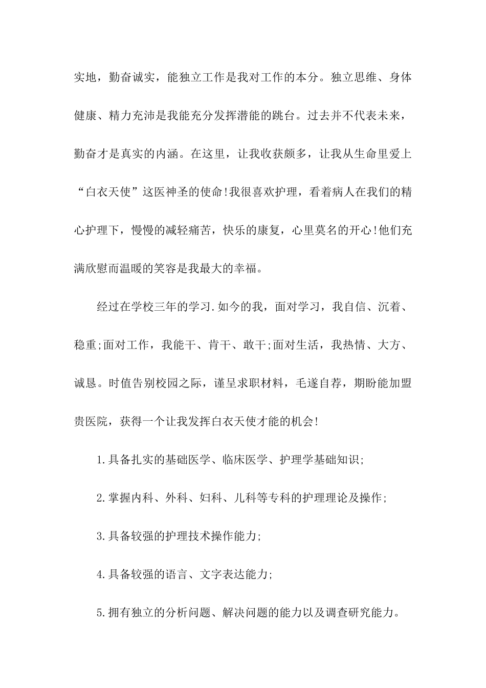 卫校毕业的自荐信三篇_第3页