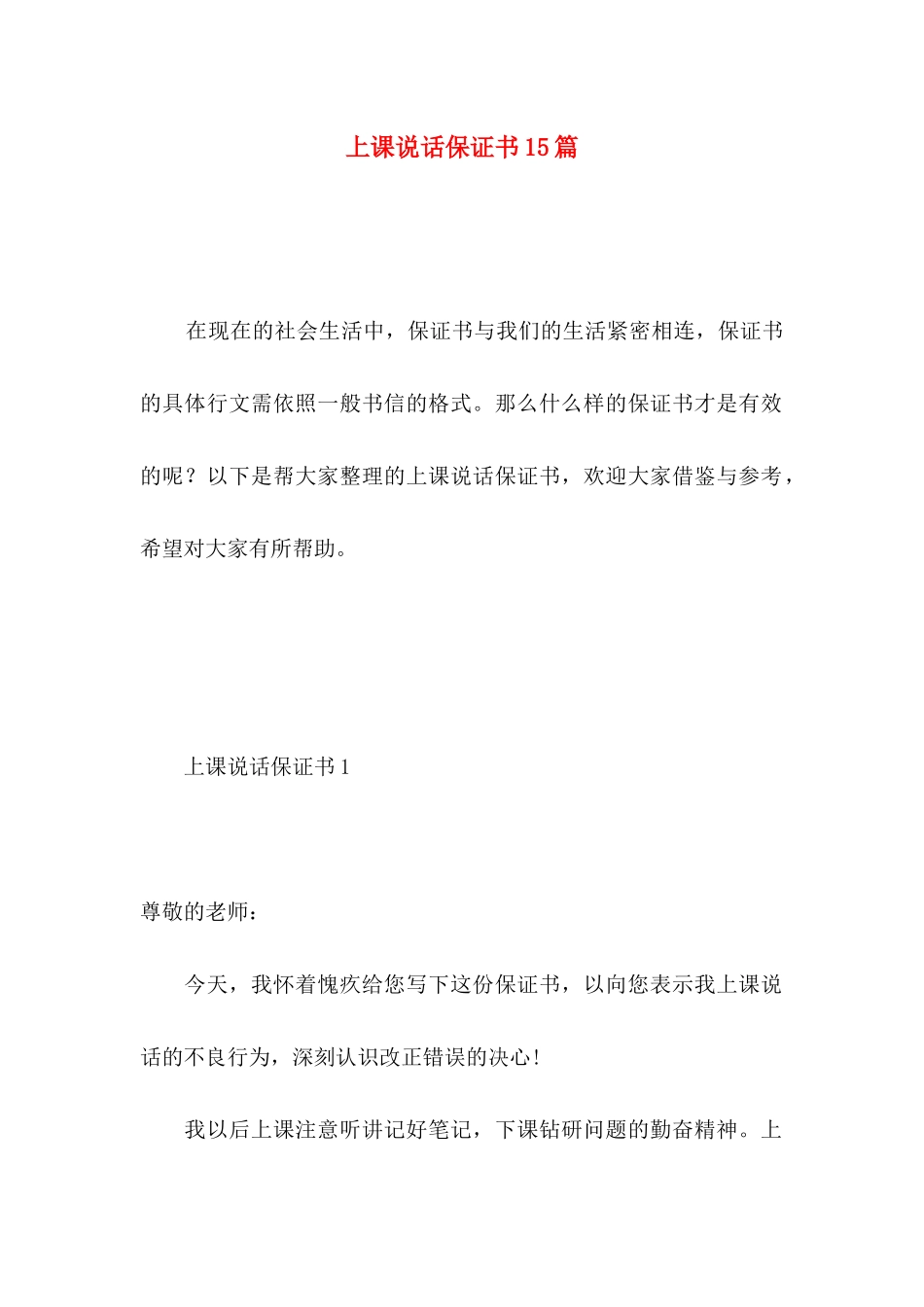 上课说话保证书15篇 (2)_第1页