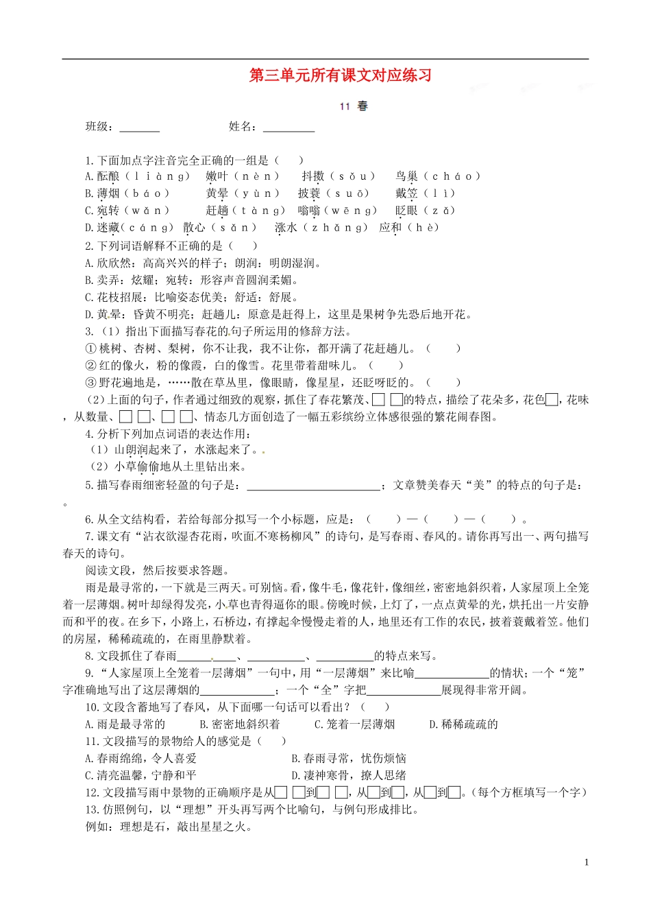 七年级语文上册-第三单元所有课文对应练习-新人教版_第1页