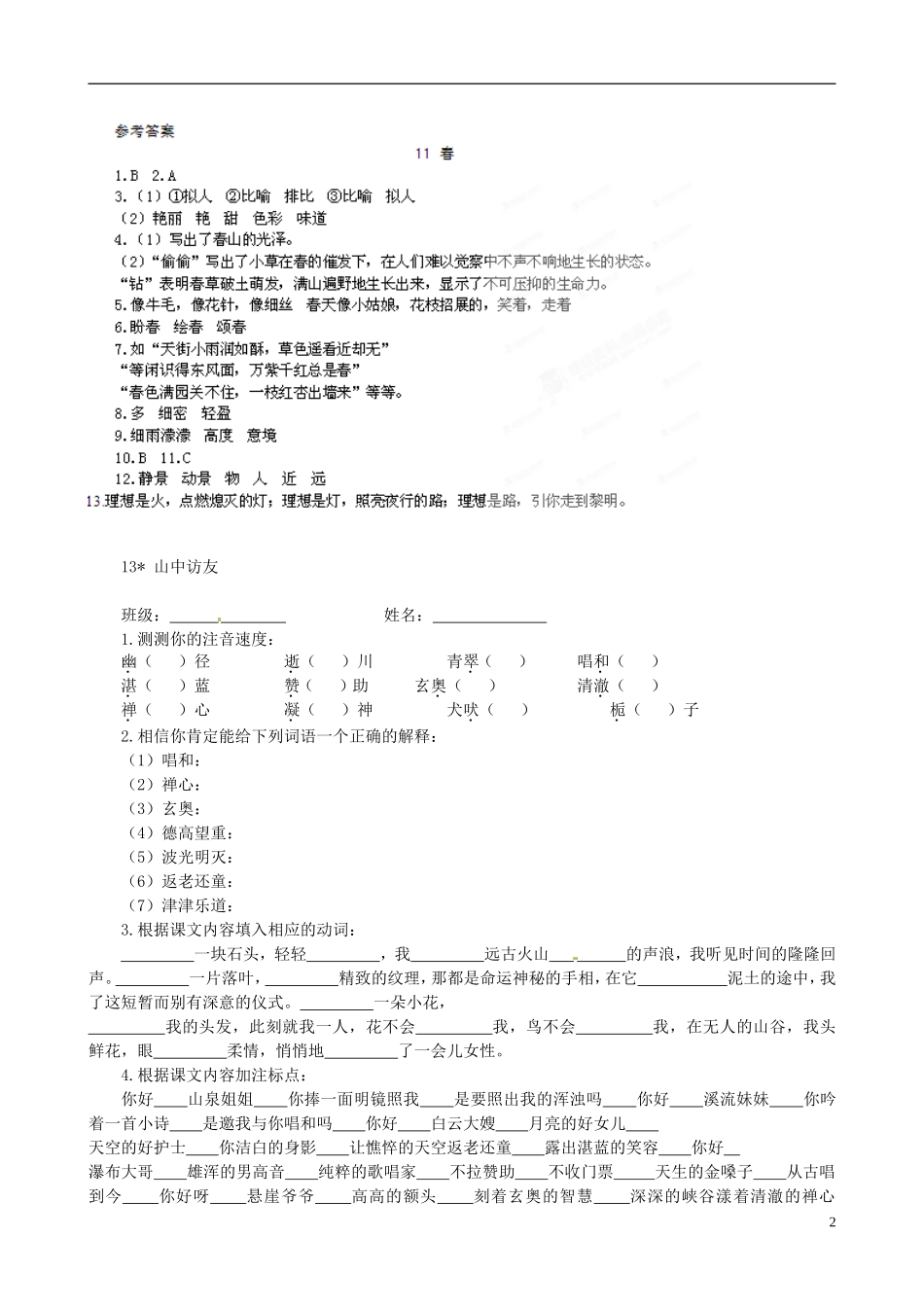 七年级语文上册-第三单元所有课文对应练习-新人教版_第2页