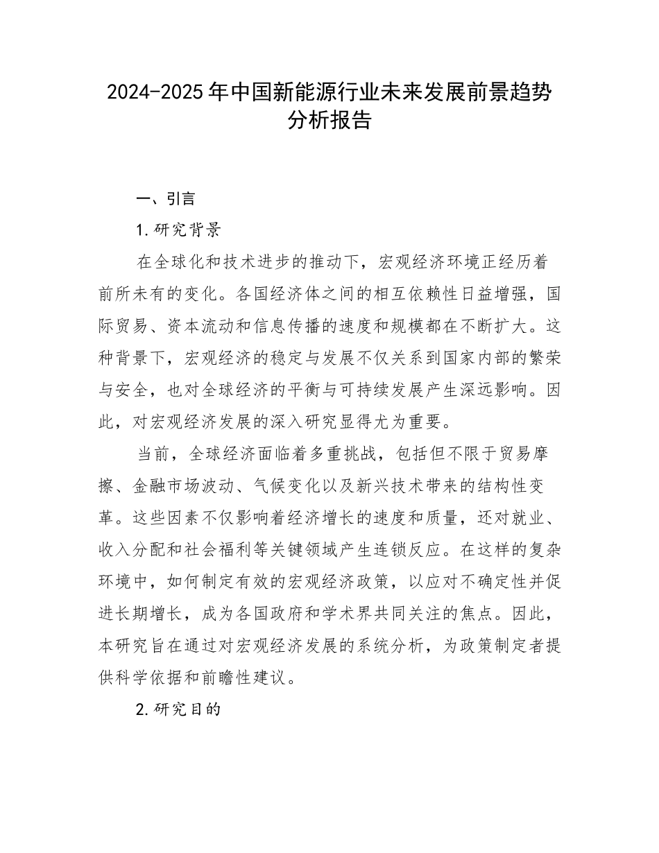 2024-2025年中国新能源行业未来发展前景趋势分析报告_第1页