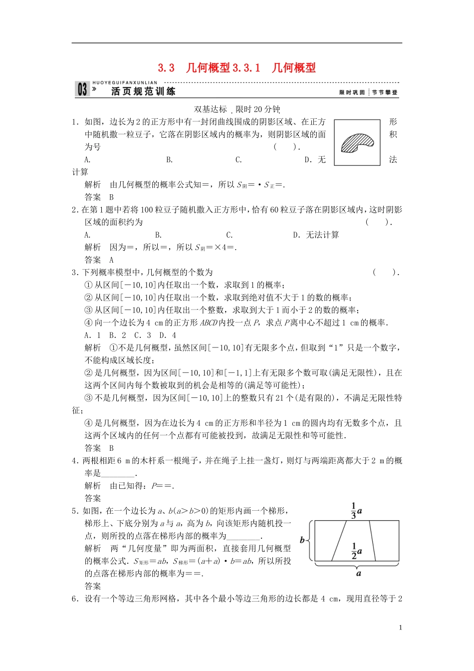 山东省高中数学《3.3.1几何概型》训练评估-新人教A版必修3_第1页