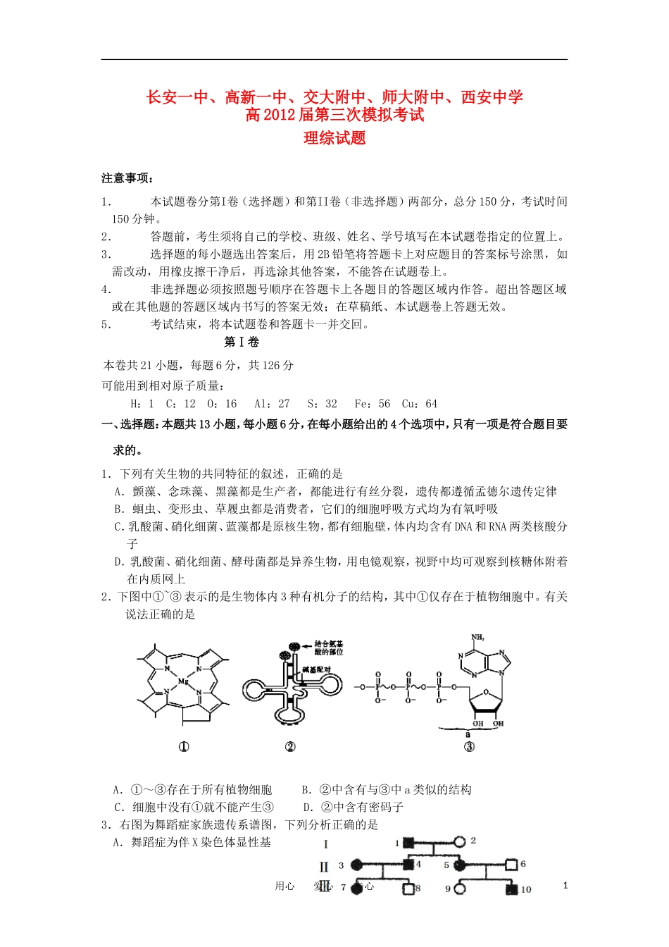 陕西省五校2012届高三理综第三次联考试题_第1页