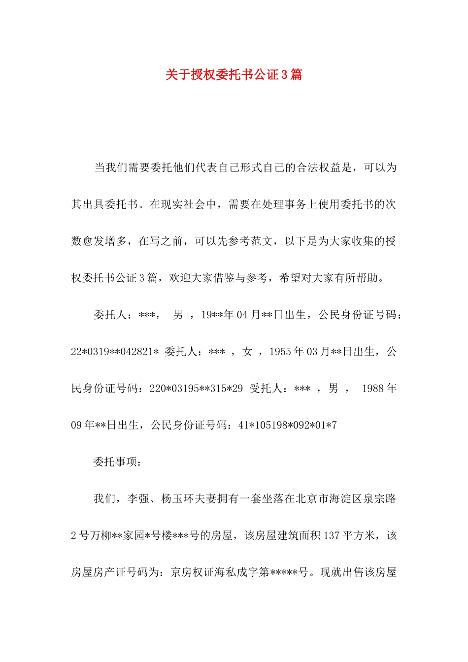 授权委托书公证3篇_第1页