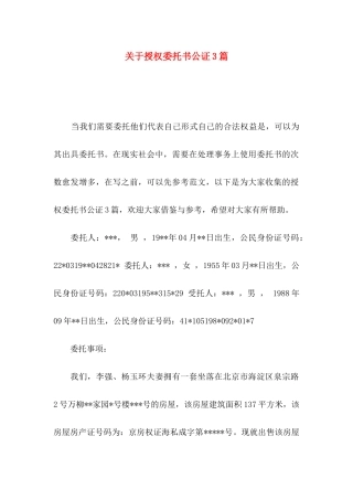 授权委托书公证3篇