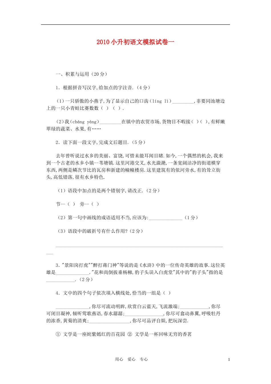 四川省成都七中嘉祥外语实验学校2010年六年级语文小升初模拟试卷一(无答案)_第1页