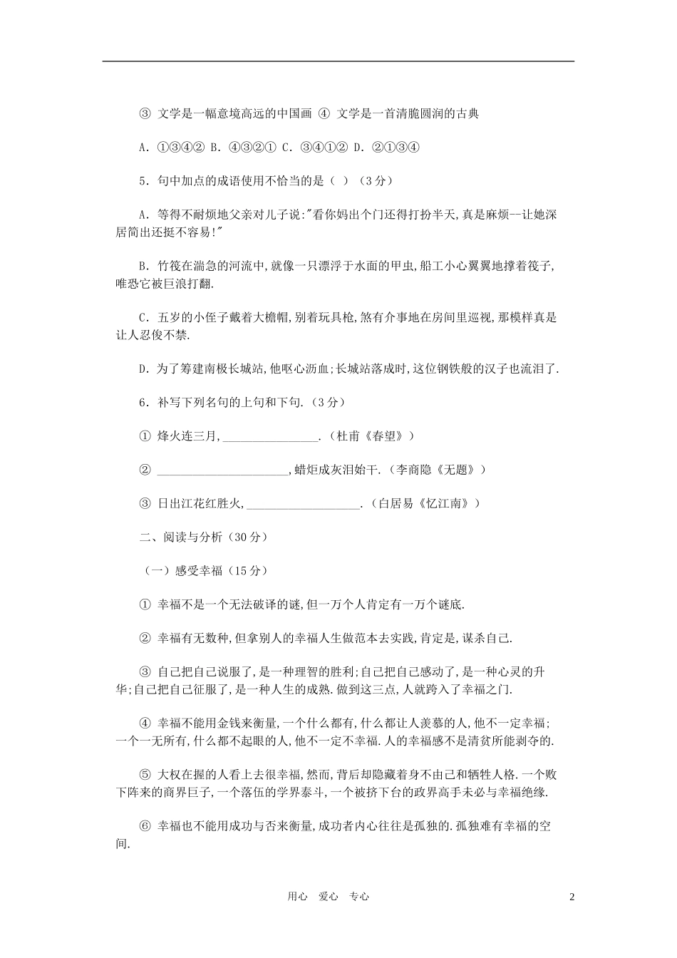 四川省成都七中嘉祥外语实验学校2010年六年级语文小升初模拟试卷一(无答案)_第2页