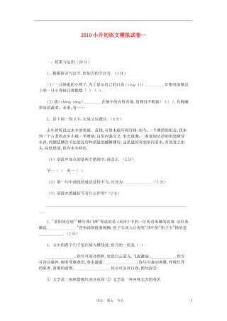 四川省成都七中嘉祥外语实验学校2010年六年级语文小升初模拟试卷一(无答案)