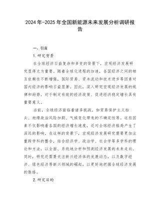 2024年-2025年全国新能源未来发展分析调研报告
