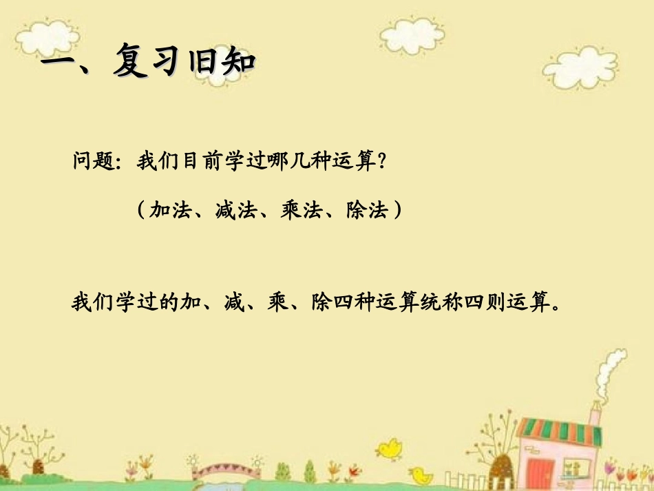 小学数学2011版本小学四年级四年级下学期带括号的四则混合运算_第2页