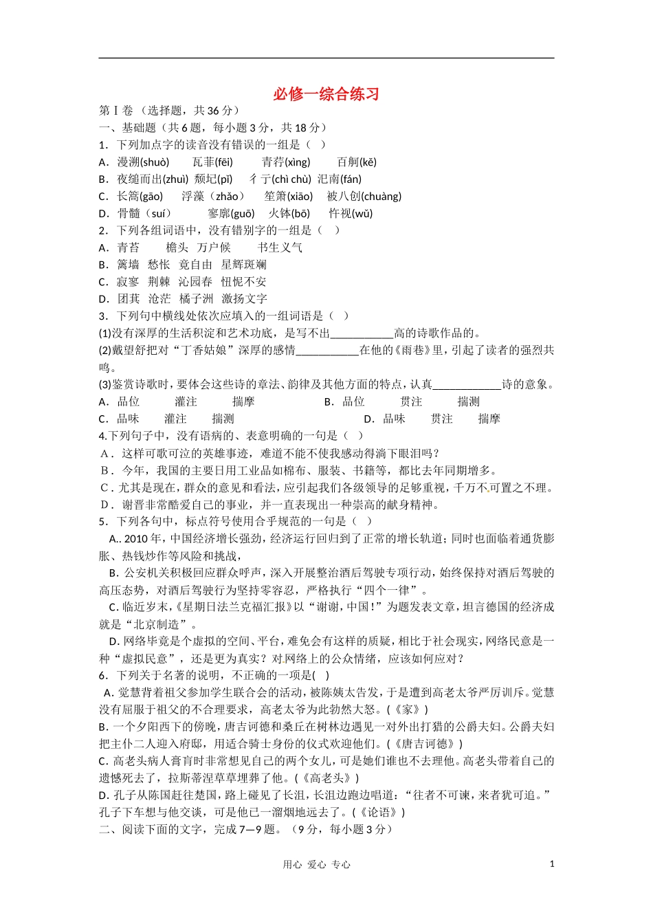 天津市汉沽六中高中语文-综合练习-新人教版必修1_第1页