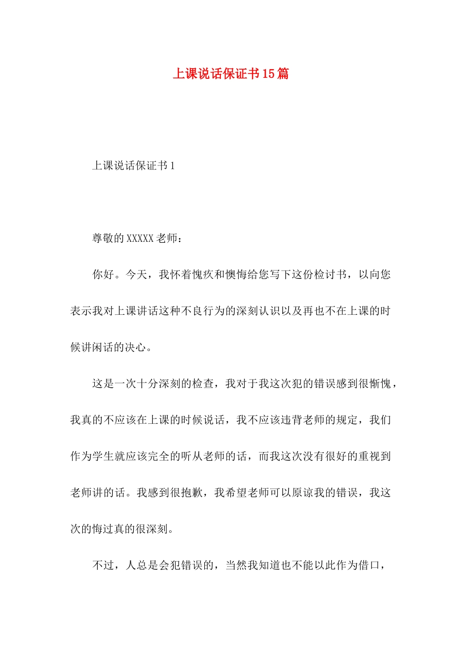 上课说话保证书15篇_第1页