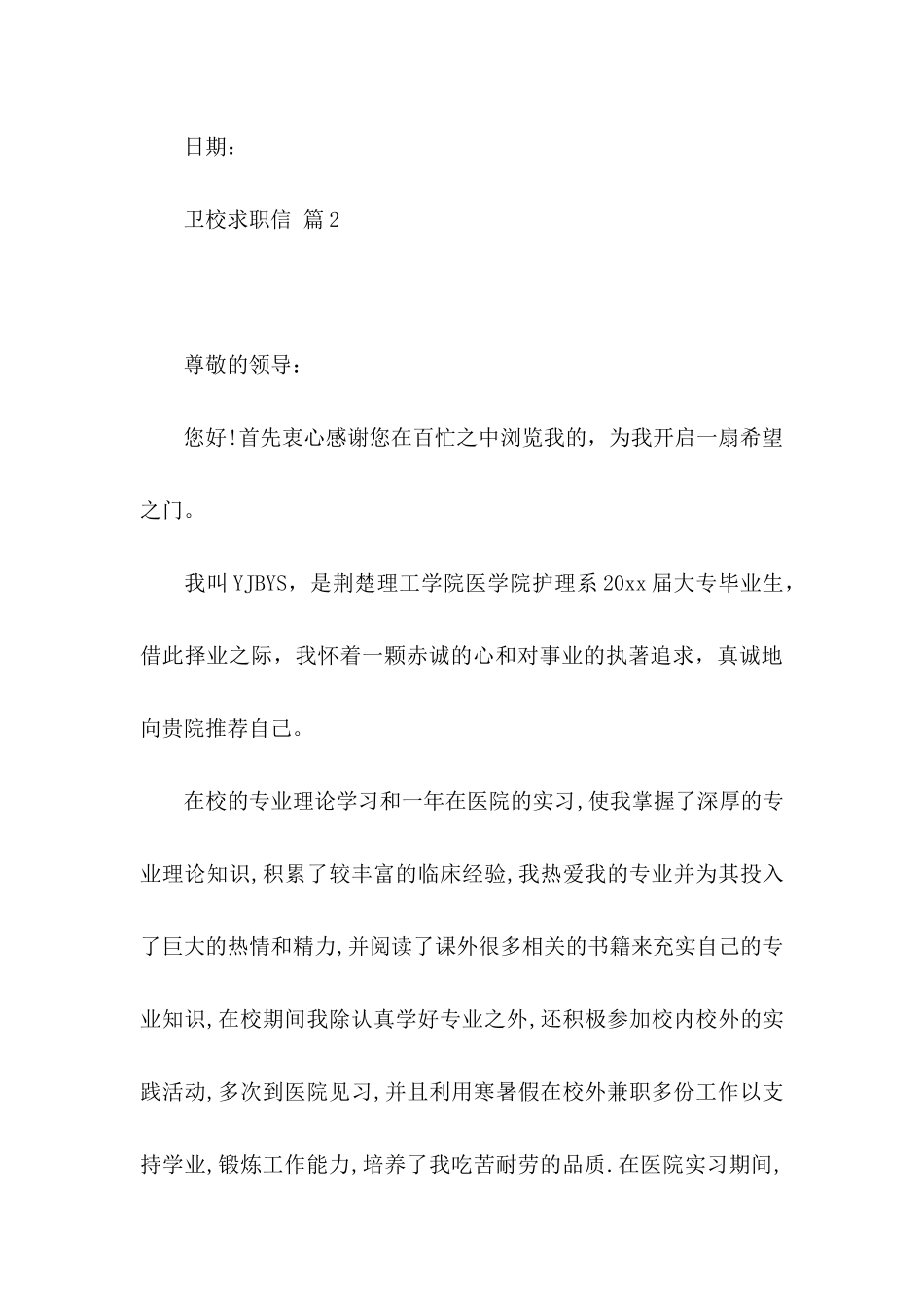 卫校求职信3篇_第3页