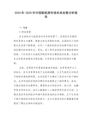 2024年-2025年中国新能源市场未来发展分析报告