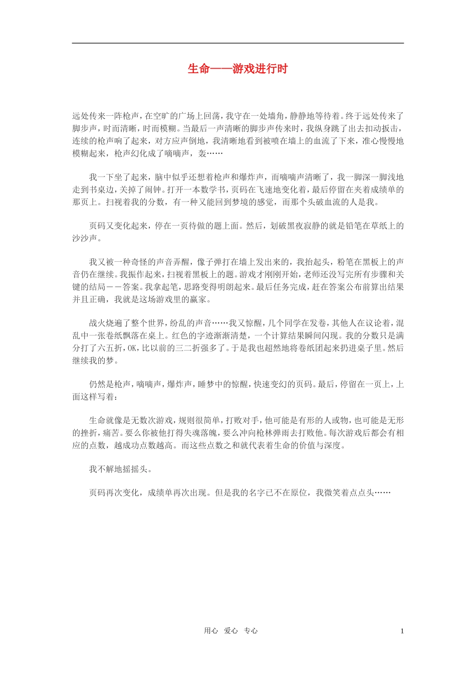 高中语文-生命——游戏进行时作文素材_第1页
