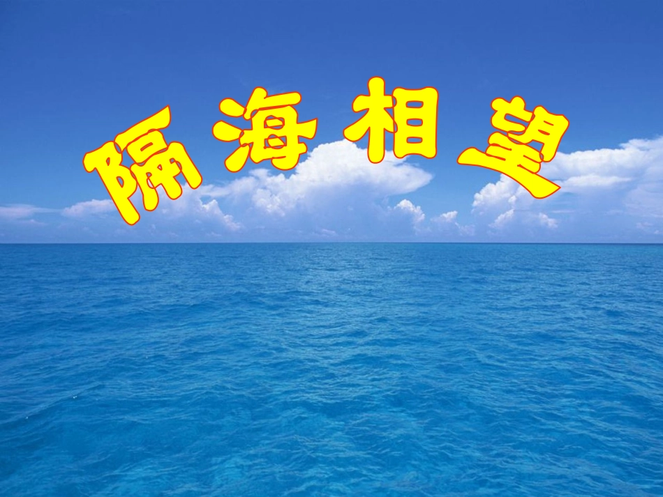 《隔海相望》课件1_第1页