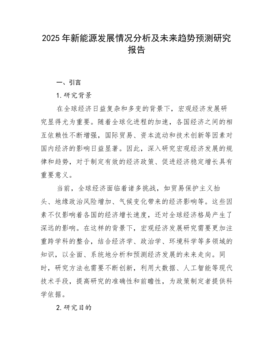 2025年新能源发展情况分析及未来趋势预测研究报告_第1页