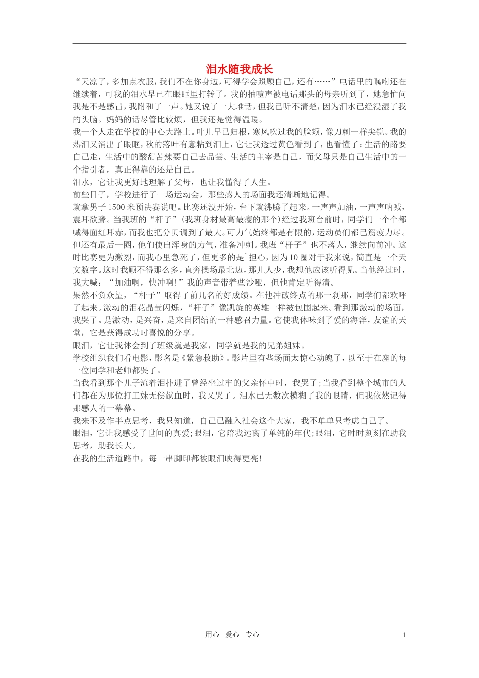 高中语文-泪水随我成长作文素材_第1页