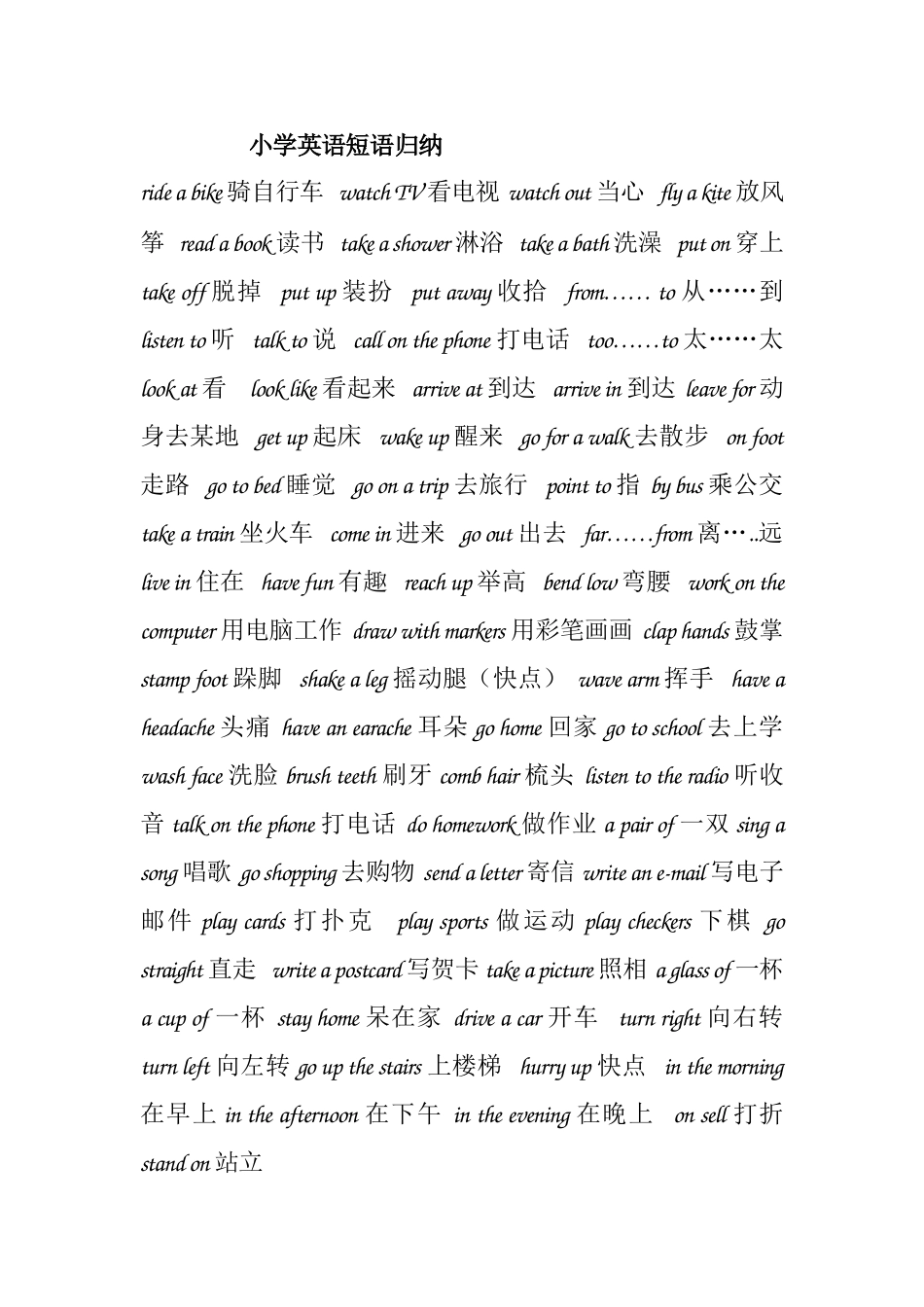 河北冀教版小学英语短语归纳_第1页