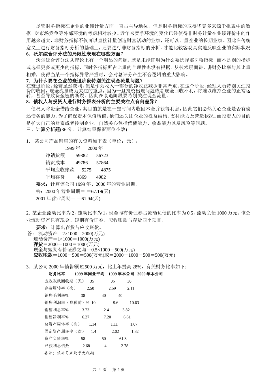 财务分析课程复习题部分参考解答_第2页