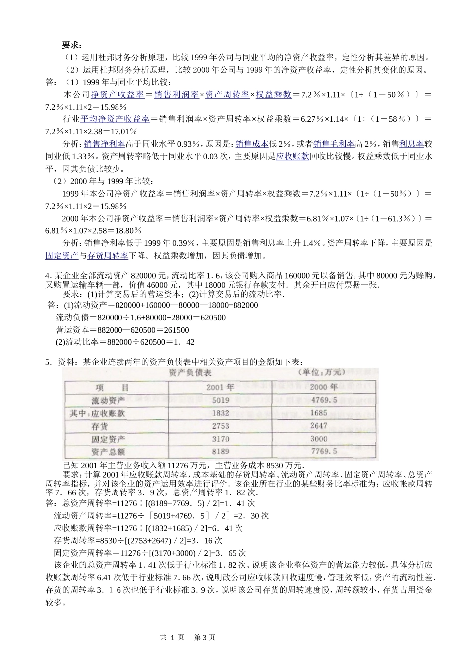 财务分析课程复习题部分参考解答_第3页