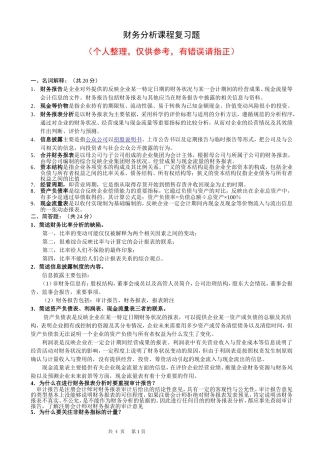 财务分析课程复习题部分参考解答