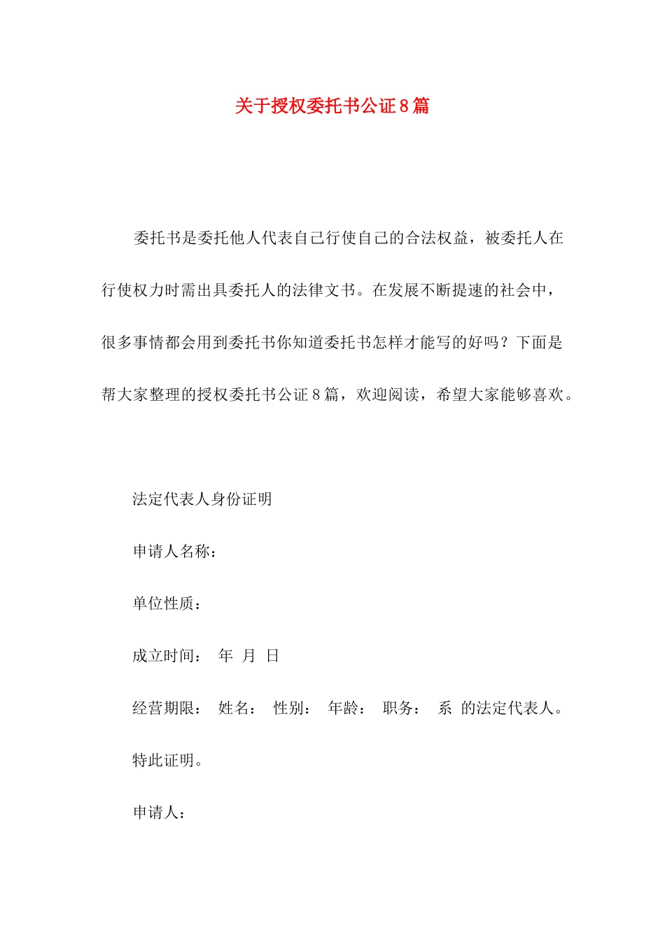 授权委托书公证8篇_第1页