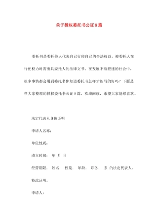 授权委托书公证8篇