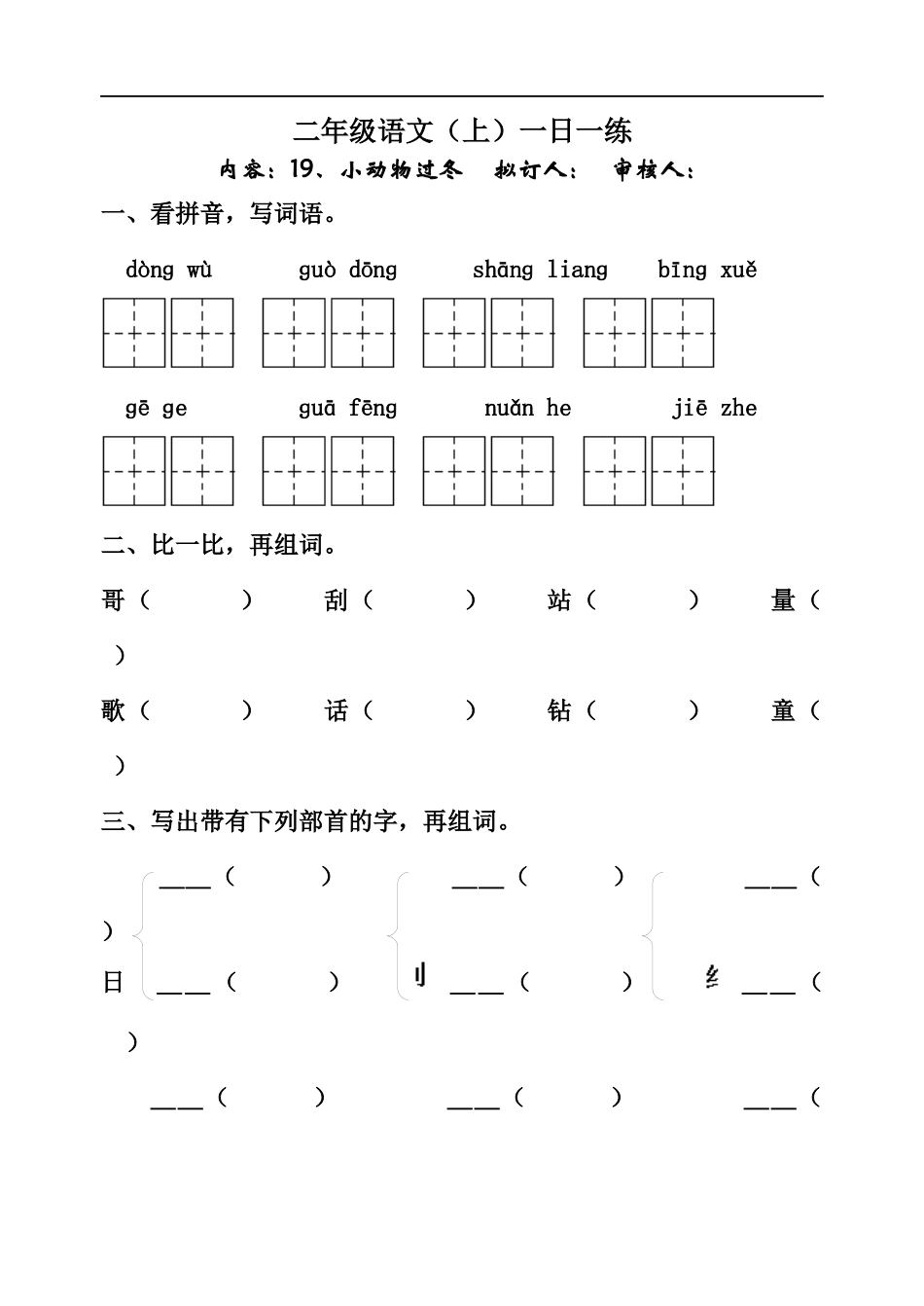 小学二年级语文小动物过冬练习题_第1页