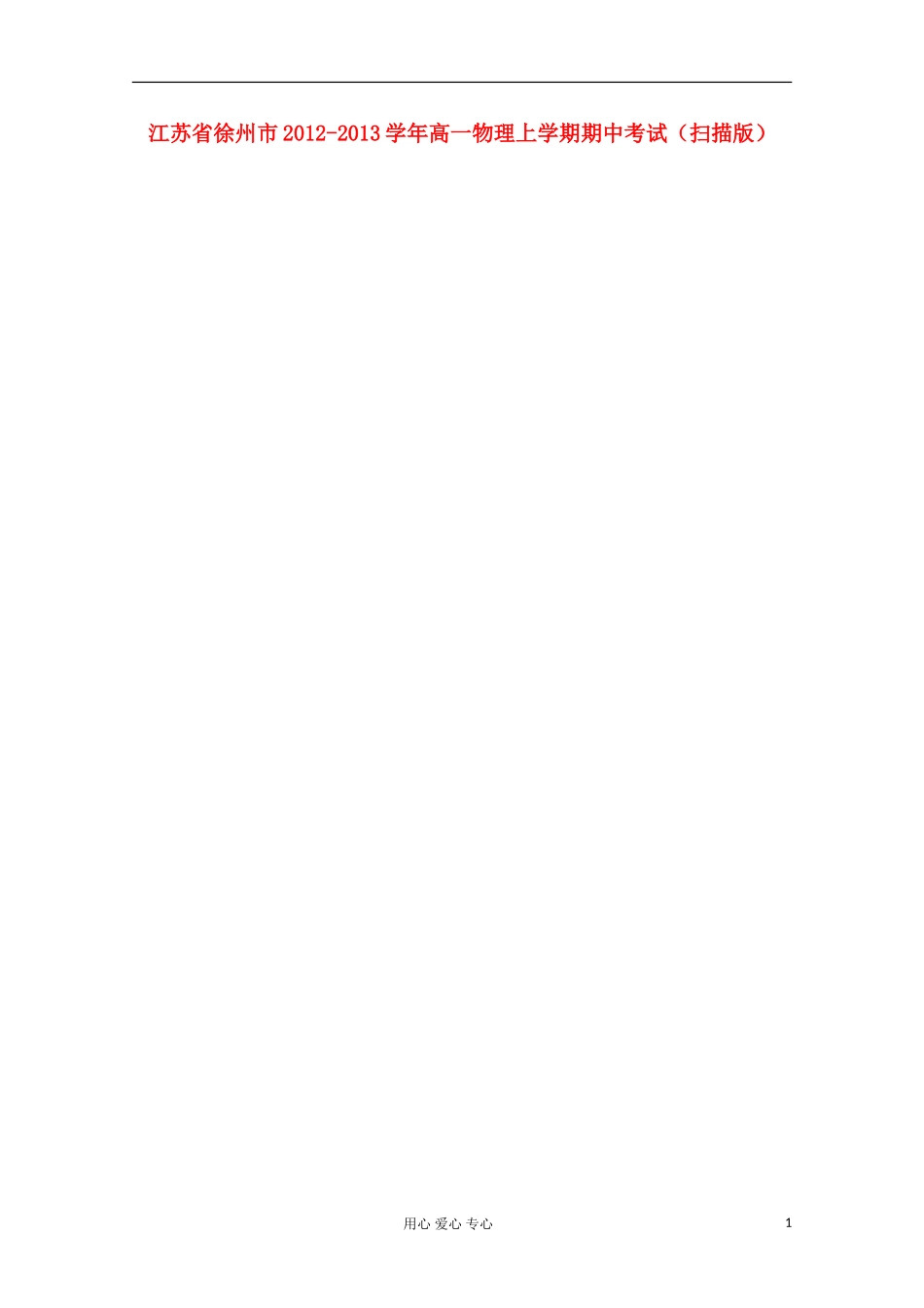 江苏省徐州市2012-2013学年高一物理上学期期中考试(扫描版)_第1页