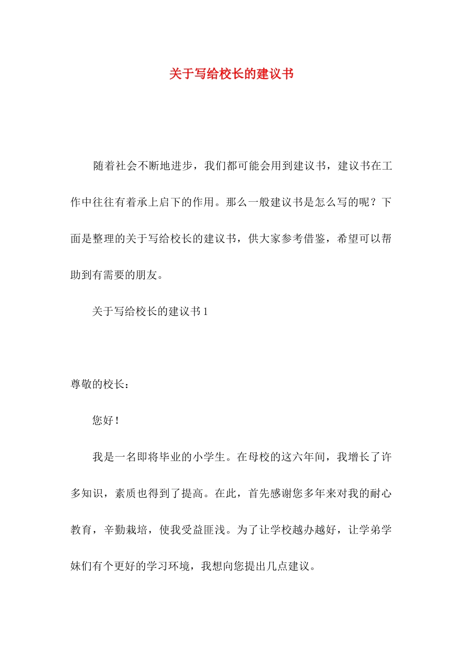 写给校长的建议书_第1页