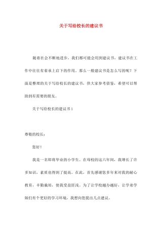 写给校长的建议书