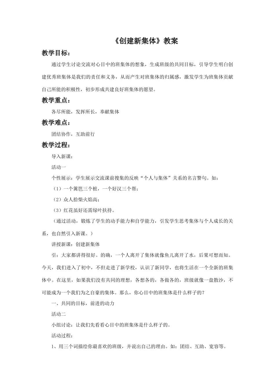 《创建新集体》教案4_第1页