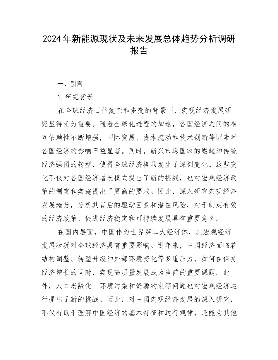 2024年新能源现状及未来发展总体趋势分析调研报告_第1页