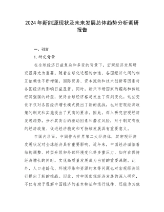 2024年新能源现状及未来发展总体趋势分析调研报告