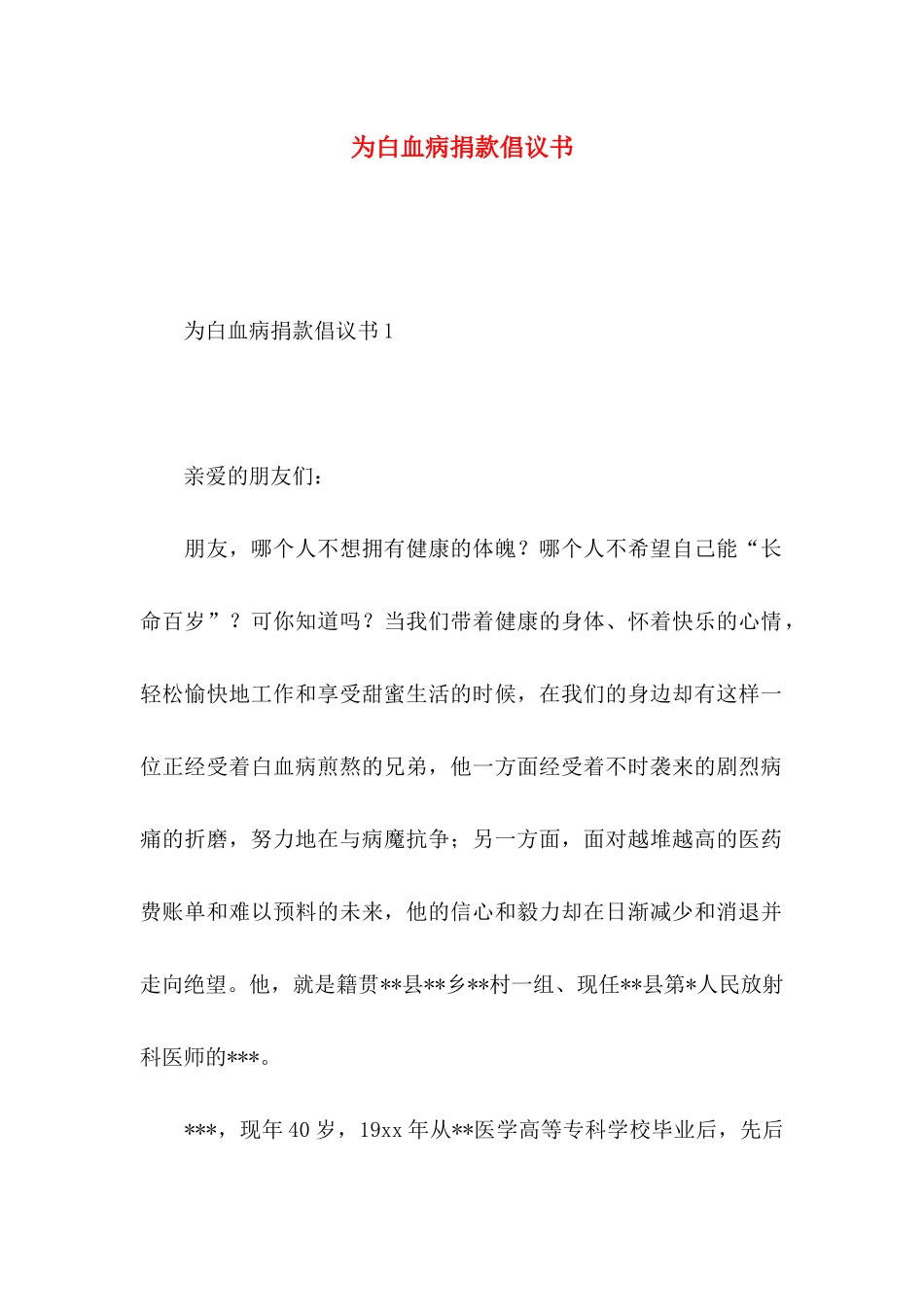 为白血病捐款倡议书_第1页