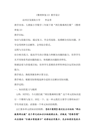 人教2011版小学数学三年级“两位数乘两位数”《整理和复习》
