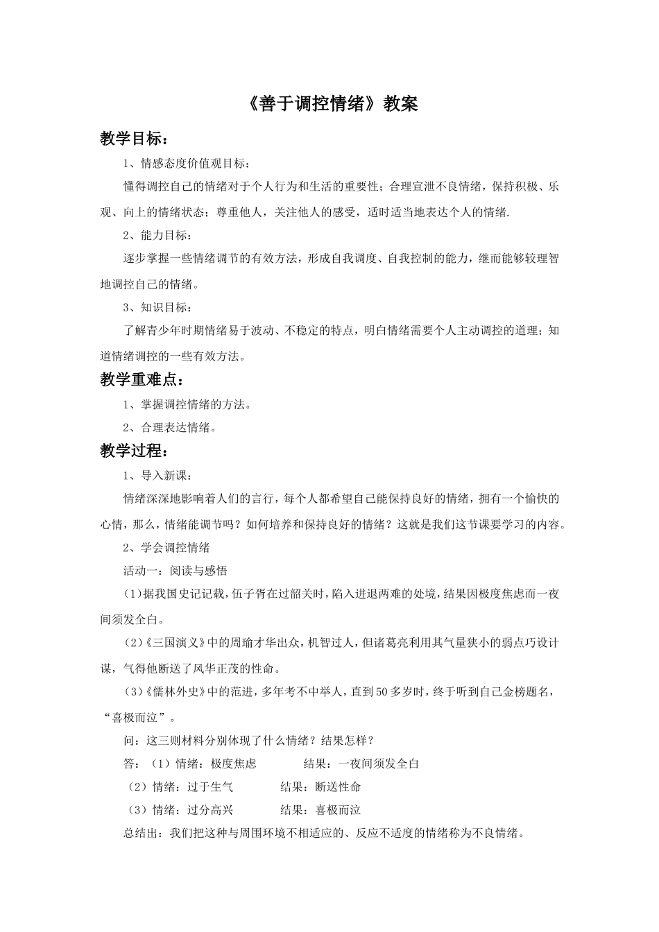 《善于调控情绪》教案2_第1页